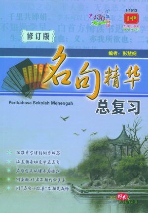 H1513A 名句精华总复习 [修订版]