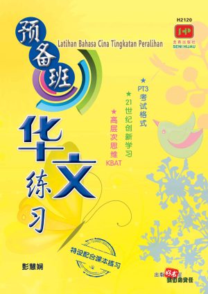 H2120 预备班华文练习 [2021年版]
