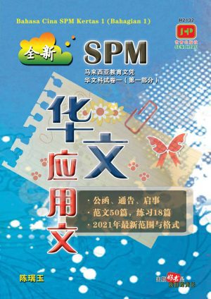 H2132 SPM华文应用文 [2021年版]