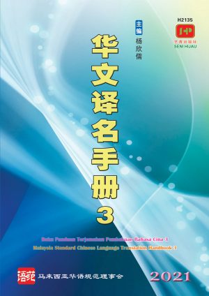 H2135 华文译名手册3