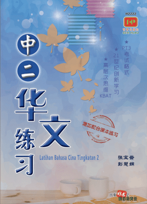 H2222 中二华文练习 (2022年版)