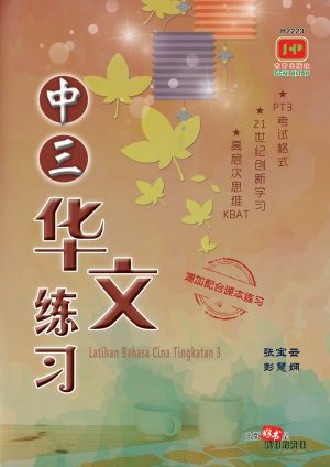 H2223 中三华文练习 (2022年版)