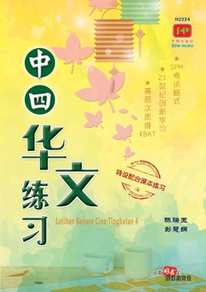 H2224 中四华文练习 [2022年版]