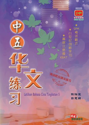 H2225 中五华文练习 [2022年版]