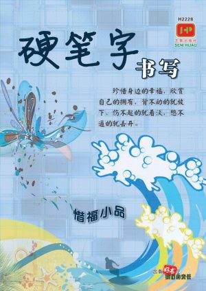 H2228 硬笔字书写·惜福小品 [2022年版]