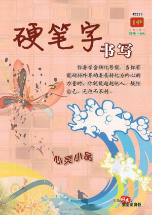 H2229 硬笔字书写·心灵小品 [2022年版]