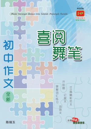 H2230 初中作文·喜阅舞笔