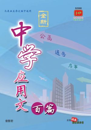 S2088 中学应用文