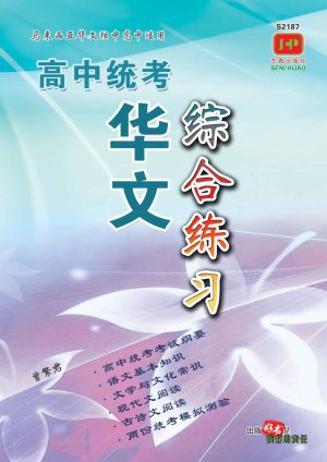S2187 高中统考华文综合练习