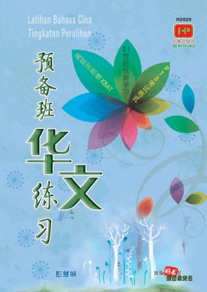 H2020 预备班华文练习 [2020年版]