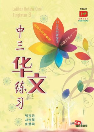 H2023 中三华文练习 (2020年版)