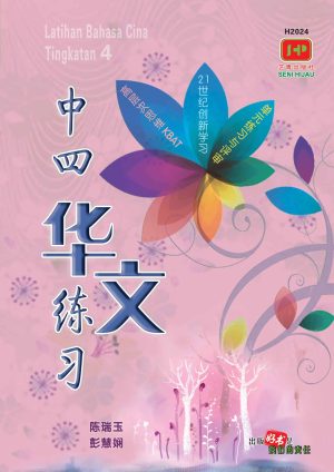 H2024 中四华文练习 [2020年版]