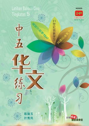 H2025 中五华文练习 [2020年版]