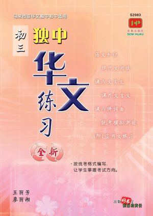 S2083 独中初三华文练习 [2020年版]
