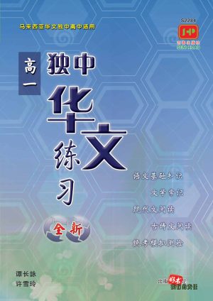 S2284 独中高一华文练习 [2022年版]