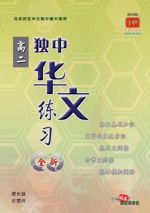 S2285 独中高二华文练习 [2022年版]