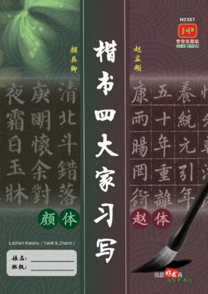 H2387 楷书四大家习写·颜体与赵体