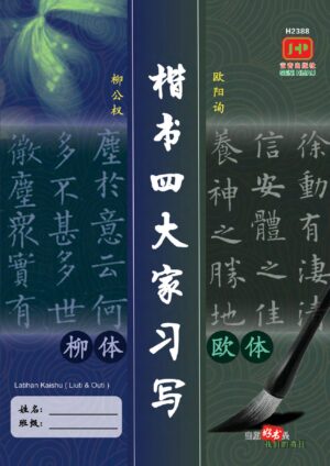H2388 楷书四大家习写·柳体与欧体