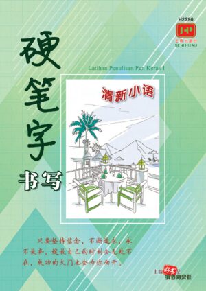 H2390 硬笔字书写·清新小语 [2023年版]