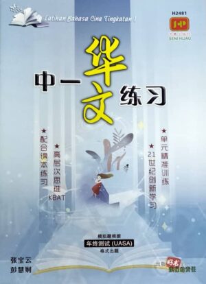 H2481 中一华文练习 [2024年版]