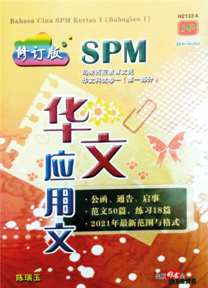 H2132A SPM华文应用文 [修订版]