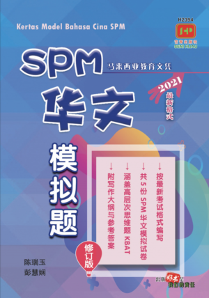 H2394 SPM华文模拟题 [修订版]