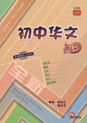 H2392 初中华文速读 [2023年版]