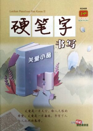 H2489 硬笔字书写·关爱小品 [2024年版]
