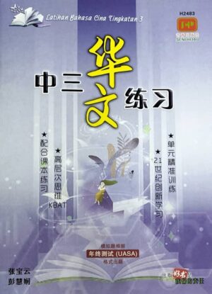 H2483 中三华文练习 [2024年版]