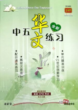 H2485 中五华文练习 [2024年版]