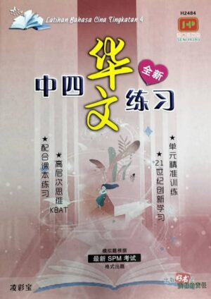 H2484 中四华文练习 [2024年版]