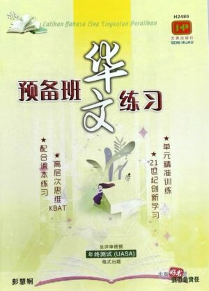 H2480 预备班华文练习 [2024年版]