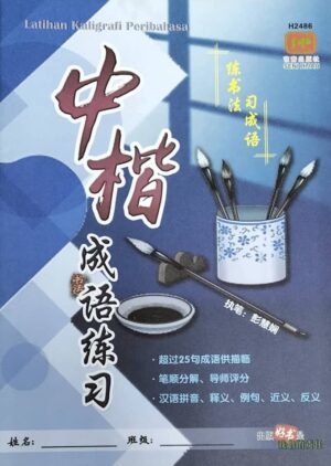 H2486 中楷成语练习 [2024年版]