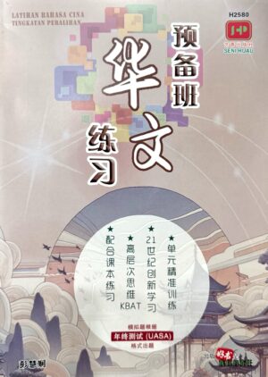 H2580 预备班华文练习 [2025年版]