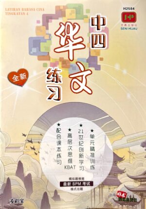 H2584 中四华文练习 [2025年版]