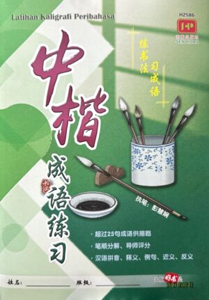 H2586 中楷成语练习 [2025年版]