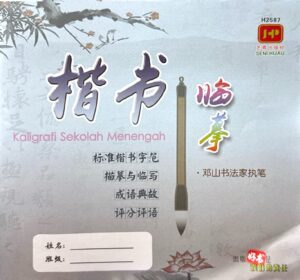 H2587 楷书临摹 [2025年版]