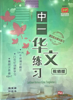 H2681 中一华文练习 [2026年版]