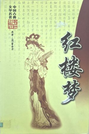 A008 红楼梦