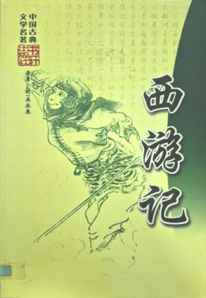 A006 西游记
