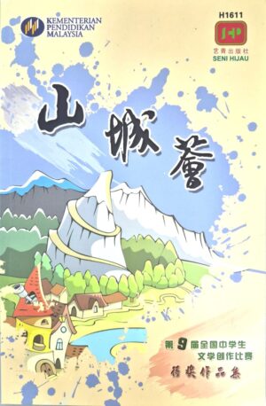 H1611 第九届全国中学生华文文学创作比赛 - 山城荟