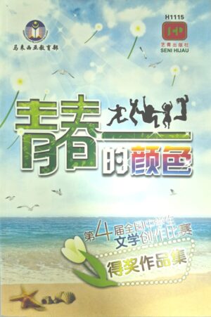 H1115 第四届全国中学生华文文学创作比赛 - 青春的颜色