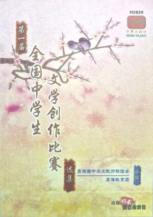 H2820 第一届全国中学生华文文学创作比赛