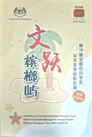 H2590 第十八届全国中学生华文文学创作比赛 - 文跃槟榔屿
