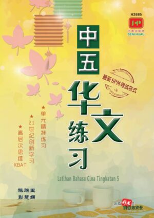 H2685 中五华文练习 [2026年版]