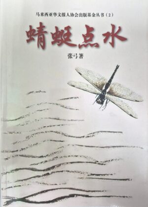 马来西亚华文报人协会出版基金丛书（2）—— 蜻蜓点水