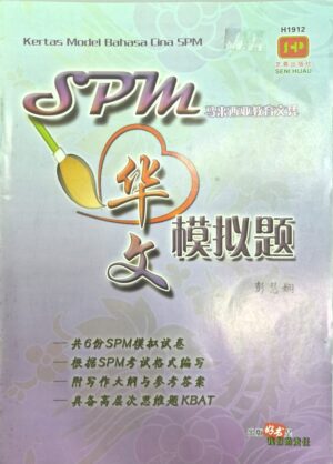 H1912 SPM华文模拟题
