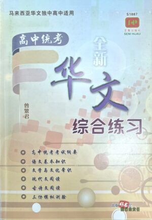 S1887 高中统考华文综合练习(全新)