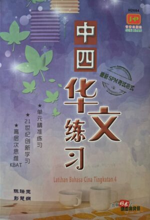 H2684 中四华文练习 [2026年版]