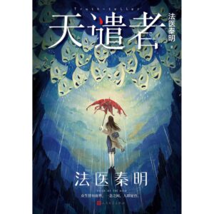 法医秦明*众生卷 01（天谴者）